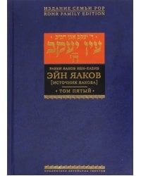 Эйн Яаков. Источник Яакова. В 6-ти томах. Том 5