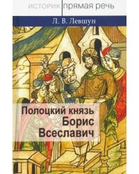 Полоцкий князь Борис Всеславич