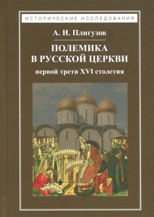 Полемика в русской церкви первой трети XVI столетия