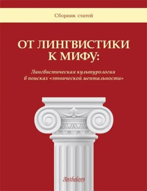 От лингвистики к мифу. Лингвистическая культурология в поисках &quot;этнической ментальности&quot;