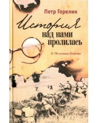 История над нами пролилась. К 70-летию победы