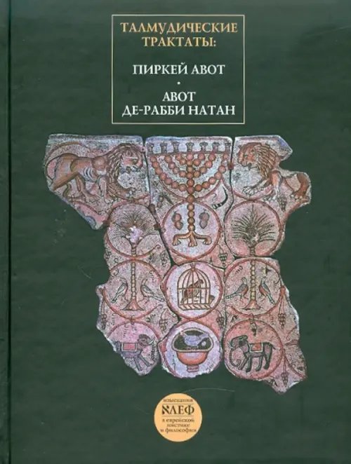 Талмудические трактаты. Пиркей Авот. Авот Де-Рабби Натан (1-2)