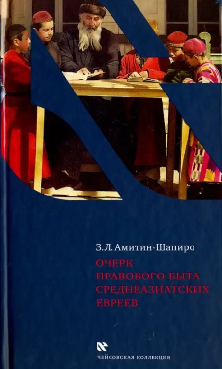 Очерк правового быта среднеазиатских евреев