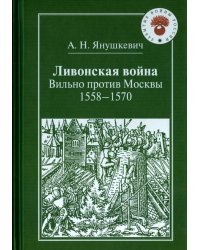 Ливонская война. Вильно против Москвы. 1558-1570