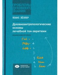 Духовно-антропологические основы лечебной тон-эвритмии. В свете учений И.В.Гете о звуке и Р.Штейнера