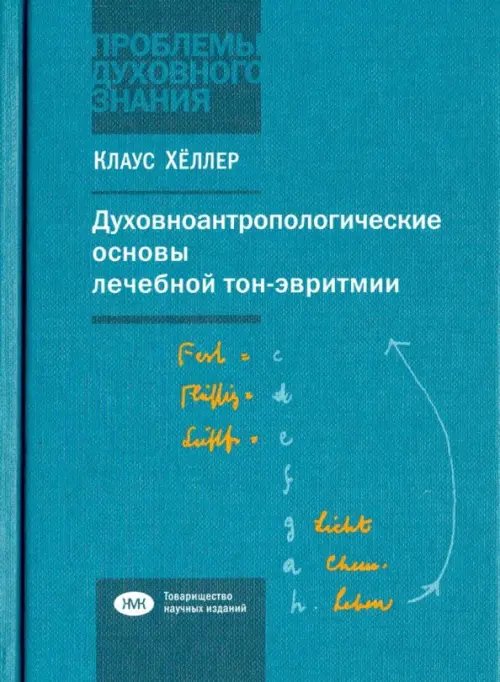 Духовно-антропологические основы лечебной тон-эвритмии. В свете учений И.В.Гете о звуке и Р.Штейнера