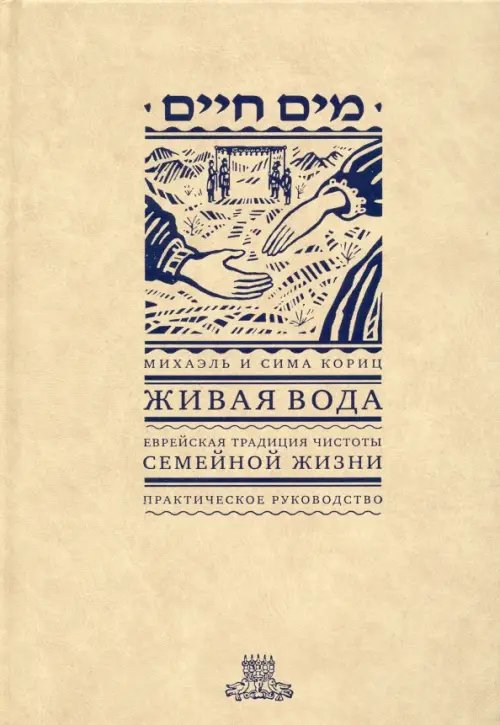 Живая вода. Еврейская традиция чистоты семейной жизни. Практическое руководство