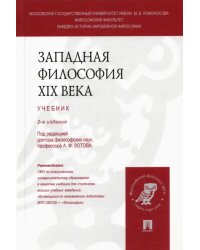 Западная философия XIX века. Учебник