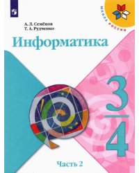 Информатика. 3-4 классы. Учебник. В 3-х частях. Часть 2. ФГОС