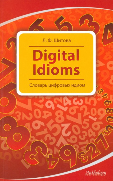 Digital Idioms. Словарь цифровых идиом