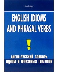 English Idioms and Phrasal Verbs. Англо-русский словарь идиом и фразовых глаголов