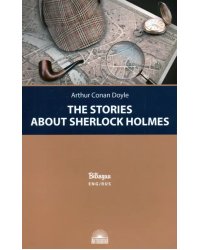 Рассказы о Шерлоке Холмсе (The Stories about Sherlock Holmes)