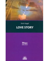 История любви (Love story)