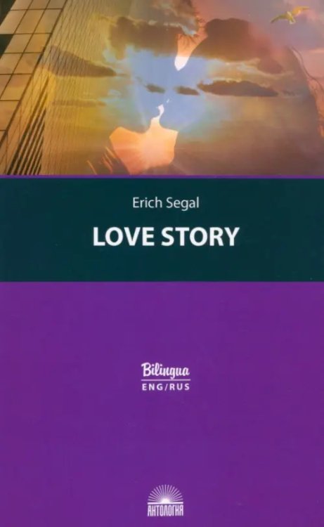 История любви (Love story)