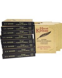 История государства Российского к комментариями и примечаниями. Комплект из 12-ти книг (количество томов: 12)