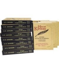 История государства Российского к комментариями и примечаниями. Комплект из 12-ти книг (количество томов: 12)