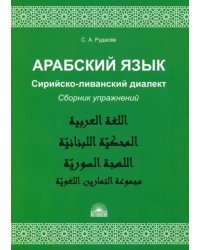 Арабский язык. Сирийско-ливанский диалект. Сборник упражнений