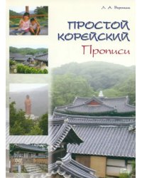 Простой корейский. Прописи. Учебно-методическое пособие