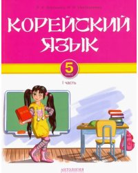 Корейский язык. 5 класс. Учебник для общеобразовательных учреждений. Часть I