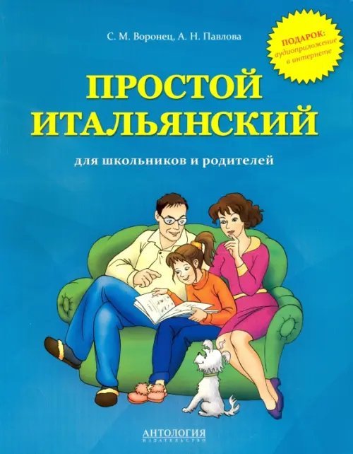 Простой итальянский для школьников и родителей. Учебное пособие