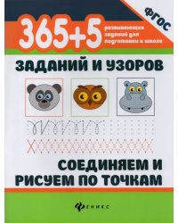 365+5 заданий и узоров. Соединяем и рисуем по точкамю ФГОС