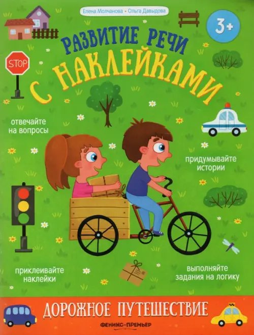 Дорожное путешествие. Книжка с наклейками