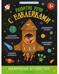 Космическое путешествие. Книжка с наклейками