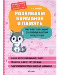 Развиваем внимание и память. Много-много упражнений для развития мышления и концентрации