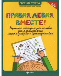 Правая, левая, вместе! Дорожки. Методическое пособие