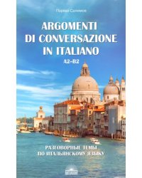 Разговорные темы по итальянскому языку. Argomenti di conversazione in italiano.А2-В2.Учебное пособие