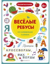 Весёлые ребусы со словарными словами. Прописи, кроссворды, филворды