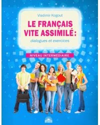 Французский язык. Диалоги и упражнения. Le francais vite assimile. Dialogues et exercices