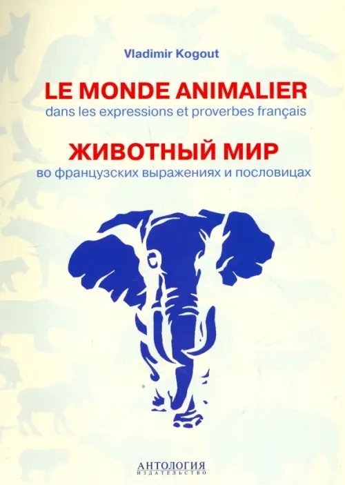 Le monde animalier dans les expressions et proverbes franсais