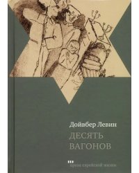 Десять вагонов. Книга, основанная на рассказах воспитанников еврейского детского дома в Ленинграде