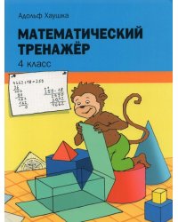 Математический тренажёр. 4 класс