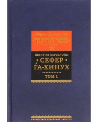 Сефер га-хинух. Книга наставления (Истолкование шестисот тринадцати заповедей Торы)