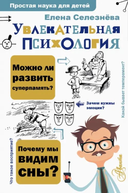 Увлекательная психология