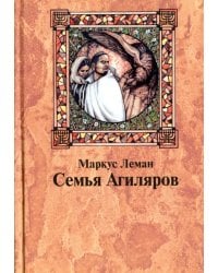 Семья Агиляров. Повествование о героизме испанских евреев во времена инквизиции