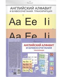 Дидактическое пособие для детей. Английский алфавит и буквосочетания. Транскрипция