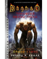 Diablo. Трилогия Войны Греха. Книга первая. Право крови