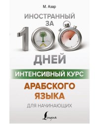 Интенсивный курс арабского языка для начинающих