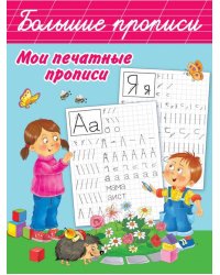 Мои печатные прописи