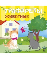 Трафареты. Животные