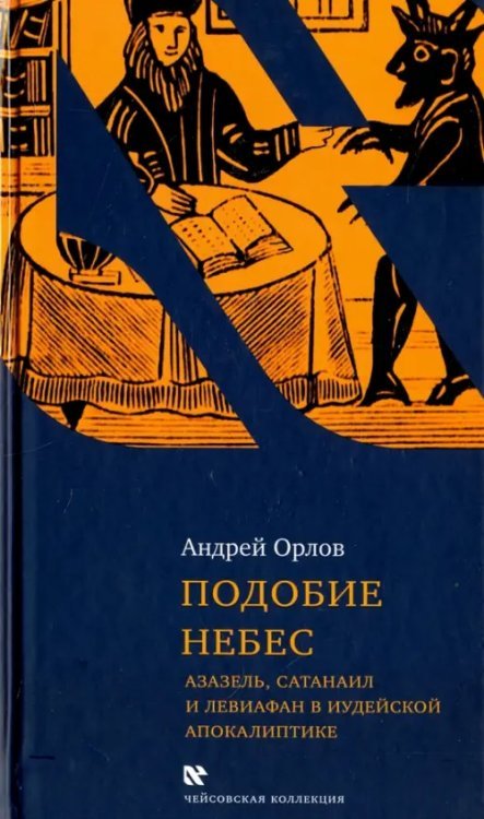 Подобие небес: Азазель, Сатанаил и Левиафан в иудейской апокалиптике