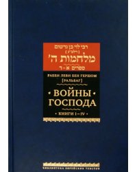 Войны Господа. В 2 томах. Том 1. Книги I-IV