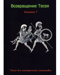 Возвращение Тесея. Пьесы для театральных постановок