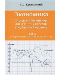 Экономика. Системный курс для 9-11 классов. Углубленный уровень. В 3-х томах. Том 2