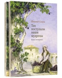 Так поступали наши мудрецы. Книги 4, 5 (количество томов: 2)