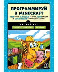 Программируй в Minecraft. Строй выше, выращивай быстрее, копай глубже и автоматизируй всю скучную работу!