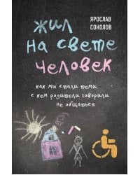 Жил на свете человек. Как мы стали теми, с кем родители говорили не общаться